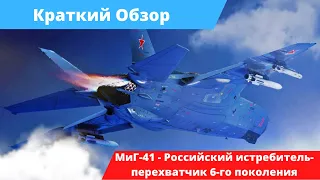МиГ-41 -  Российский истребитель-перехватчик 6-го поколения