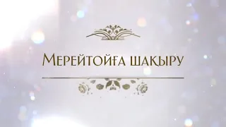 Мерей тойға шақыру 70 жас.  Тапсырыс : 8 747 186 36 56