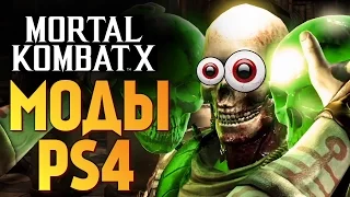 Mortal Kombat X -  БРЕЙН VS РЕЙН. УГАР МОДЫ НА PS4