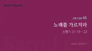 신명기 강해(44) '노래를 가르치라'/ 송태근 목사