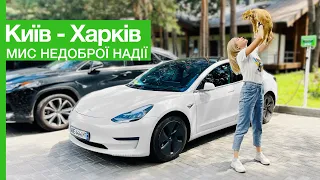 Скільки коштує зарядити Tesla? 🚗 Їдемо із Києва до Харкова | Марина Китіна