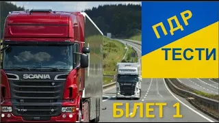 ПДР тести. Білет 1. Тест за 10 хвилин. ПДР для ВСІХ