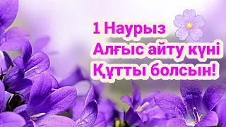 1 Наурыз - Алғыс айту күні құтты болсын!