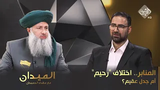 الميدان مع مقداد الحميدان || المنابر.. اختلاف "رحيم" أم جدل عقيم؟