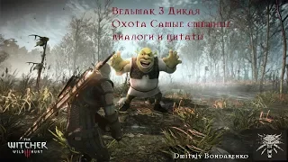 Ведьмак 3 Дикая Охота Самые смешные диалоги и цитаты (The Witcher 3 Wild Hunt Epic Dialogues)