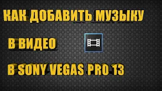 как вставлять вставки и добавить музыку к видео на  Vegas pro 13