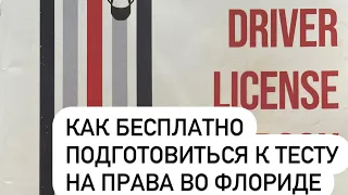 Подготовка к компьютерному тесту в США бесплатно. Не платите за тренировочные тесты!