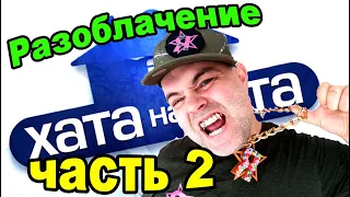 Ужас в Хата на тата!!! Блогер Русланиус опозорился на всю страну. Разоблачение Хата на тата часть 2