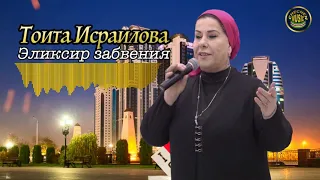 Тоита Исраилова - Эликсир забвения