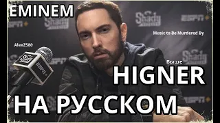 Eminem - Higher (Выше) (Русские субтитры / на русском / rus sub) Lyric video