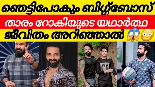 😱😳ഞെട്ടിപോകും ബിഗ്ഗ്‌ബോസ് താരം റോകിയുടെ യഥാർത്ഥ ജിവിതം അറിഞ്ഞാൽ biggboss malayalam rocky real life