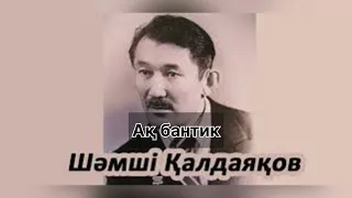 Шәмші Қалдаяқов - Ақ бантик