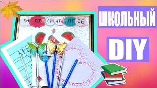 DIY Снова В Школу: Школьные Принадлежности // 9 ИДЕЙ Украшения  | Back To School