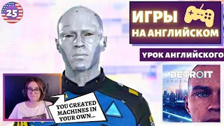 АНГЛИЙСКИЙ ПО ИГРАМ - Detroit: Become Human 25 часть