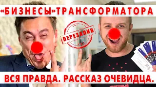 Бюджетонаполняющий бизнес Трансформатора Портнягина. Вся правда!