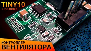 ATtiny10 Fan Controller | PWM + On/Off (Eng subs)