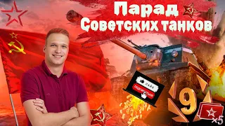 С Днём Победы! Парад Советских Танков в Tanks Blitz