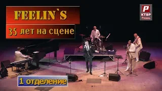 Юбилейный концерт группы "Feelin`s". " 35 лет на сцене " отделение №1