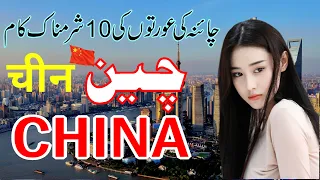 10 interesting Facts About China|Complete History And Documentary About China in urdu