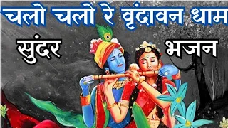 चलो चलो रे वृंदावन धाम | Chlo Chlo Re Vrindavan Dham | #withlyrics #viral #radhakrishna #radheradhe|