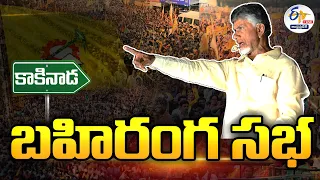 🔴LIVE: కాకినాడలో చంద్రబాబు బహిరంగ సభ | Chandrababu Road Show at Kakinada