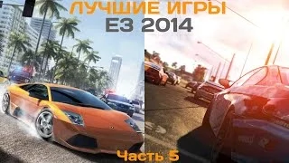 50 лучших игр выставки E3 2014. Часть 5