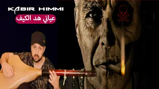 عياني هد الكيف أبويا / kabir himmi