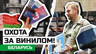 Большая охота за винилом / Магазины пластинок в Минске / Финансовый туризм