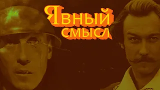 Явный смысл "Тот самый Мюнхгаузен" и "Убить дракона" (Марк Захаров от Шварца до Горина)