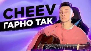 CHEEV - ГАРНО ТАК кавер на гітарі (cover VovaArt)