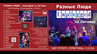 Разные Люди – Unplugged на Лиговке (СПб, «Третий уровень», 14.10.2016) [Remaster 2021]