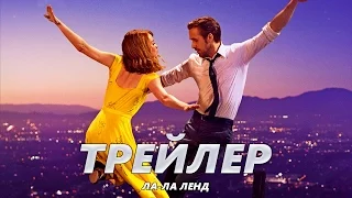 Ла-Ла Ленд - Трейлер на Русском | 2017 | 2160p