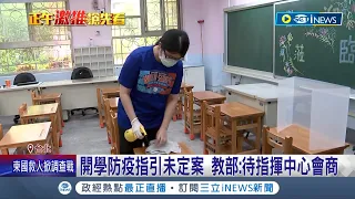 開學日強碰疫情升溫? 防疫新制擬用"快篩取代遠距" 開學防疫指引仍未定案 教育部:指揮中心會商 │記者 曾佳萱 謝鈞仲｜【台灣要聞】20220819｜三立iNEWS