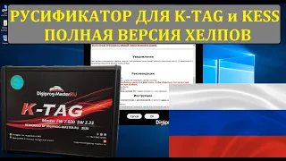 РУСИФИКАТОР ДЛЯ KESS и KTAG Alpha 2020 | УСТАНОВКА
