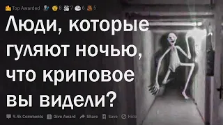 Люди, которые гуляют по ночам, что страшное вы видели?