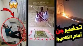 مجموعة سحره مجانين قامو بتحضير الجن امام الكاميرا 😱