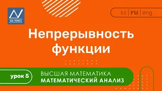 Математический анализ, 5 урок, Непрерывность функции