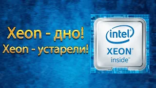 Стоит ли собирать ПК на Xeon? Анализ и критика Intel Xeon.