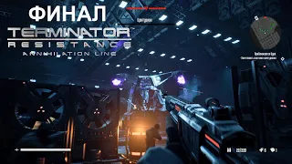 Terminator Resistance - DLC Annihilation Line ► #9 ► Финал ► Прохождение без Комментариев