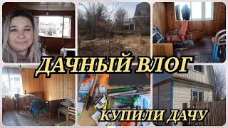 🏡 ДАЧНЫЙ ВЛОГ: КУПИЛИ ЗАБРОШЕННУЮ ДАЧУ / ОБЗОР ДАЧНОГО ДОМИКА И УЧАСТКА 🤷‍♀️🤔ПОКУПКИ ФИКС ПРАЙС