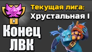 КОНЕЦ ЛВК! ЧЕК БАЗ! clash of clans