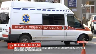 17-річна дівчина загинула внаслідок пожежі в Одеському коледжі