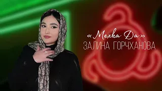 ИНГУШСКАЯ Песня Залина Горчханова - Мехка Да 2024