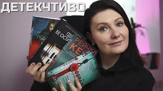 ДЕТЕКЧТИВО: книги марафона ТРИЛЛЕРОВ и ДЕТЕКТИВОВ 🔥II популярные и неизвестные авторы