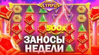 Заносы недели Трепутина / Заносы от x1000 / Лучшие заносы за неделю