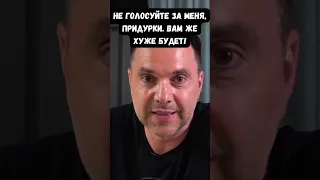 Арестович: Я вас спасти пытаюсь. Не голосуйте за меня - вам же хуже