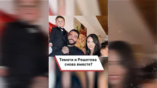 Тимати и Решетова снова вместе? ❤️  #shorts