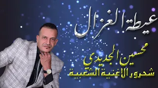 MOUHSINE JDIDI-AAYTAT LGHZAL (EXCLUSIVE)-محسين الجديدي-عيطة الغزال