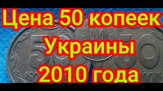 Цена 50 копеек Украины 2010 года штамп 1 ГБм