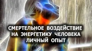 Смертельное воздействие на энергетику человека. Личный опыт. Лаборатория Гипноза